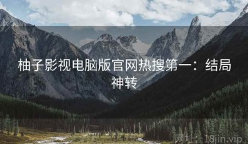 柚子影视电脑版官网热搜第一：结局神转