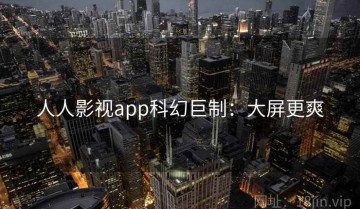 人人影视app科幻巨制：大屏更爽
