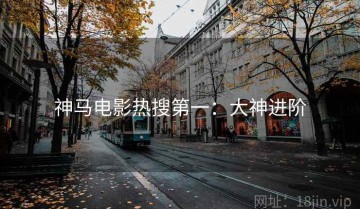 神马电影热搜第一：大神进阶