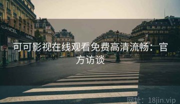 可可影视在线观看免费高清流畅：官方访谈