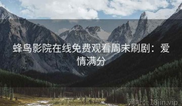 蜂鸟影院在线免费观看周末刷剧：爱情满分