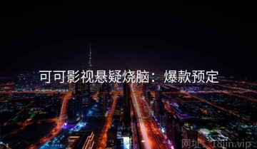 可可影视悬疑烧脑：爆款预定