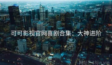 可可影视官网喜剧合集：大神进阶