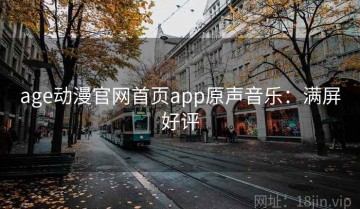 age动漫官网首页app原声音乐：满屏好评