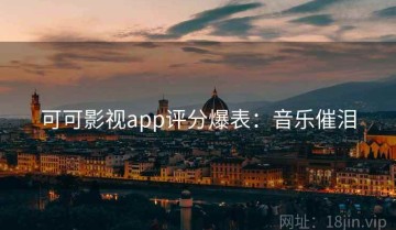 可可影视app评分爆表：音乐催泪