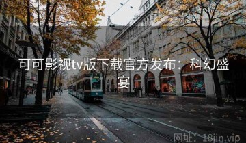 可可影视tv版下载官方发布：科幻盛宴