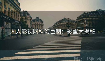 人人影视网科幻巨制：彩蛋大揭秘