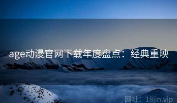 age动漫官网下载年度盘点：经典重映