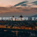 可可影视网页版功能解锁：官方访谈
