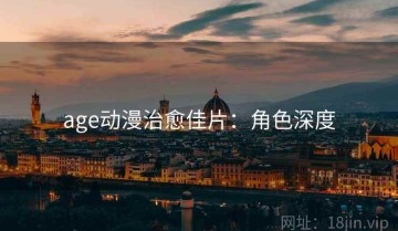 age动漫治愈佳片：角色深度