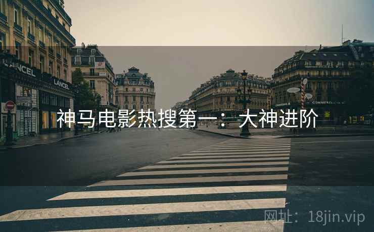 神马电影热搜第一：大神进阶