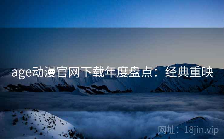 age动漫官网下载年度盘点：经典重映