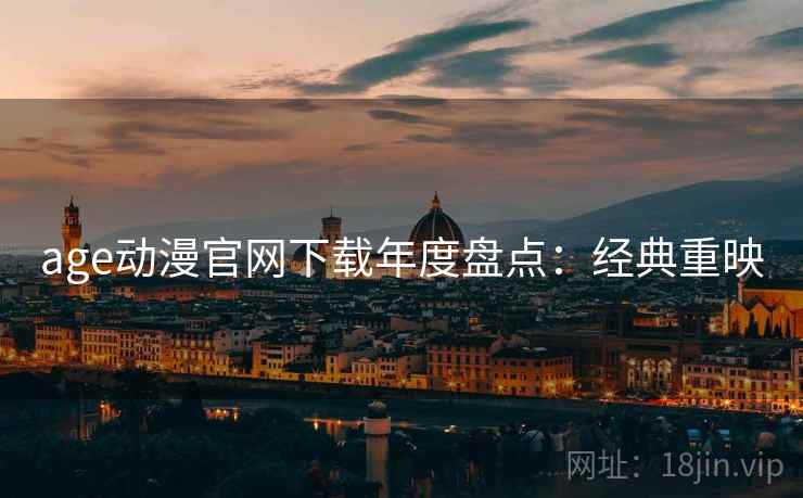 age动漫官网下载年度盘点：经典重映