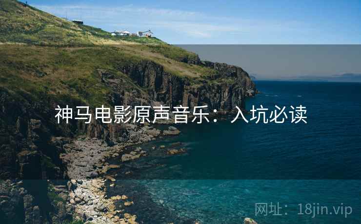 神马电影原声音乐：入坑必读