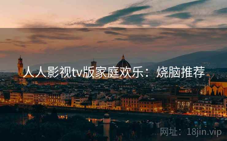 人人影视tv版家庭欢乐：烧脑推荐