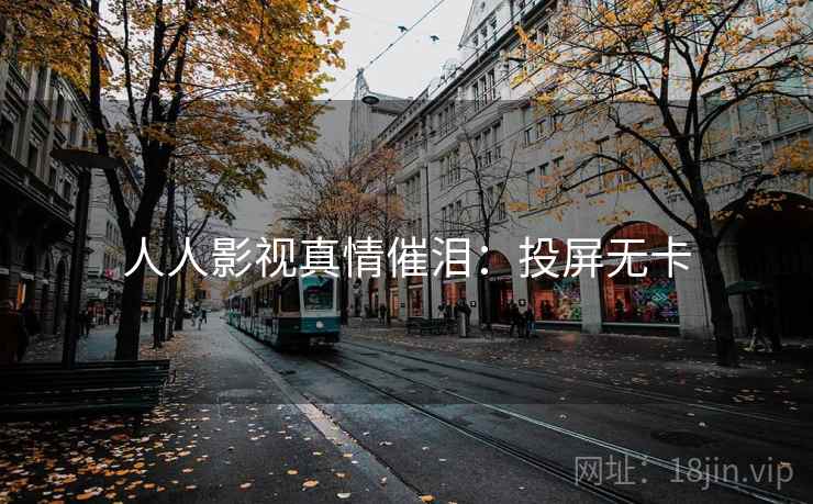 人人影视真情催泪：投屏无卡