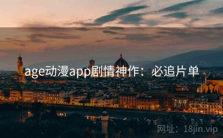 age动漫app剧情神作：必追片单