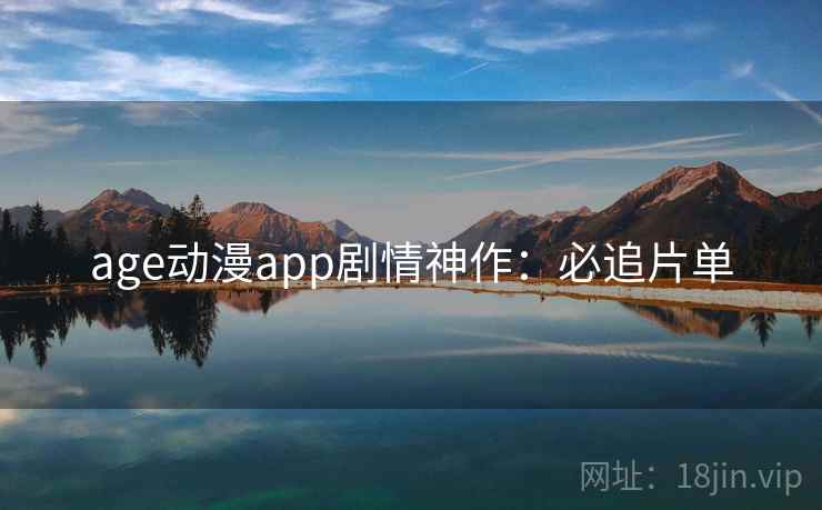 age动漫app剧情神作：必追片单